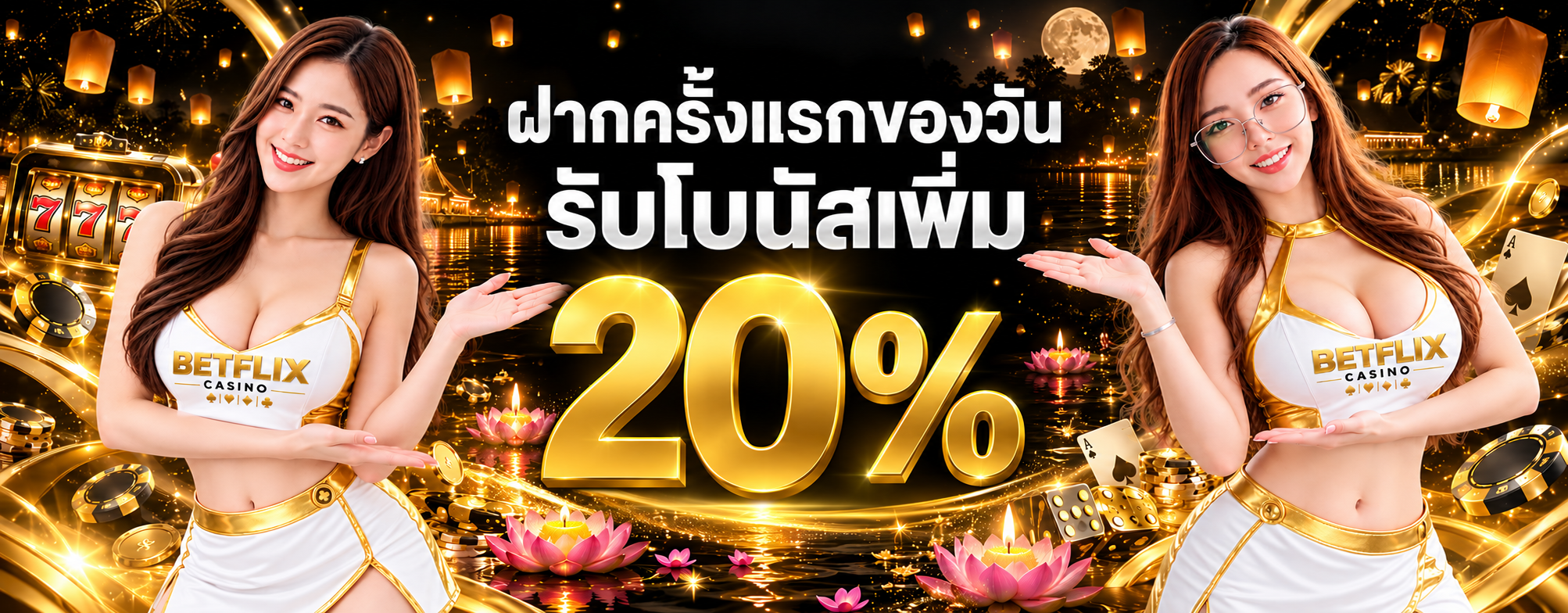โปรโมชั่น ฝากครั้งแรกของวัน ฟรีโบนัสเพิ่ม 20%