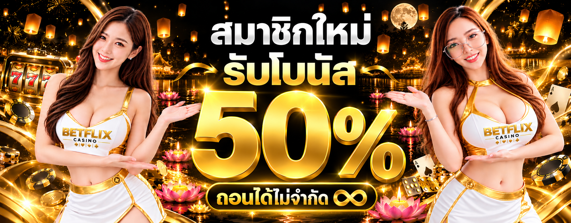 โปรโมชั่น สมาชิกใหม่รับโบนัส 50%