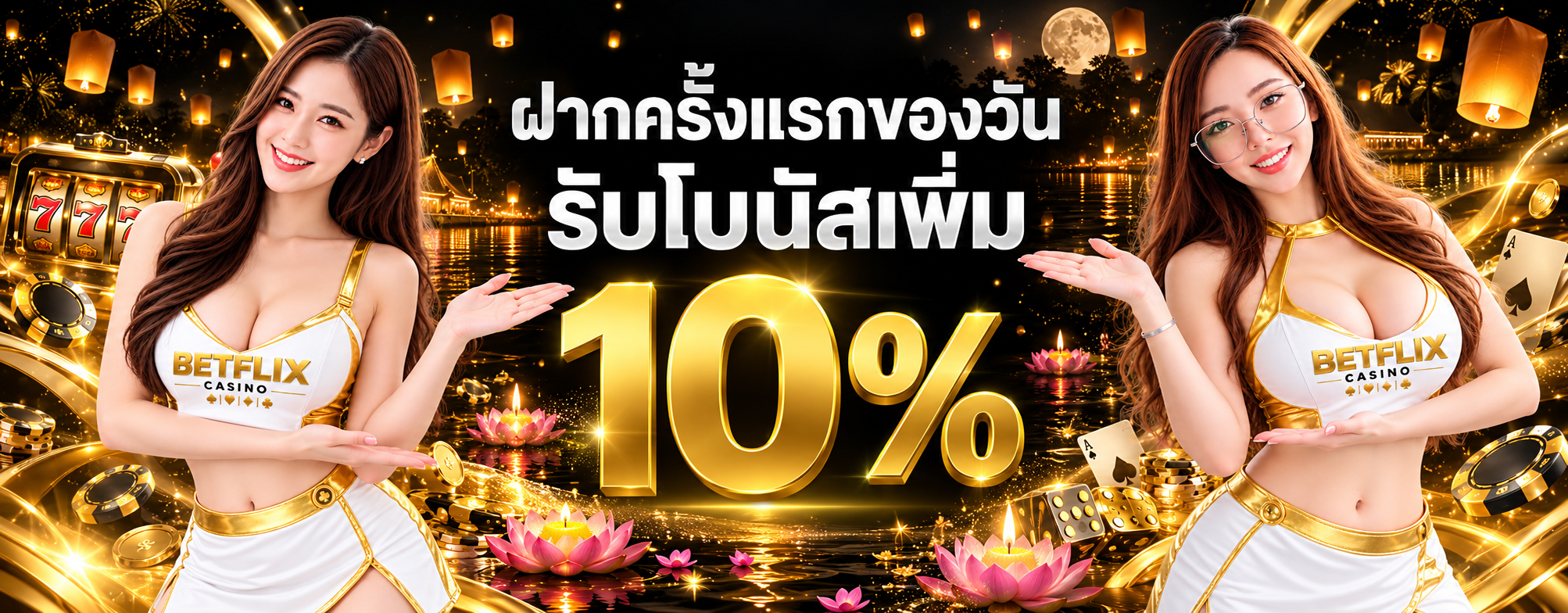 โปรโมชั่น ฝากครั้งแรกของวัน ฟรีโบนัสเพิ่ม 10%