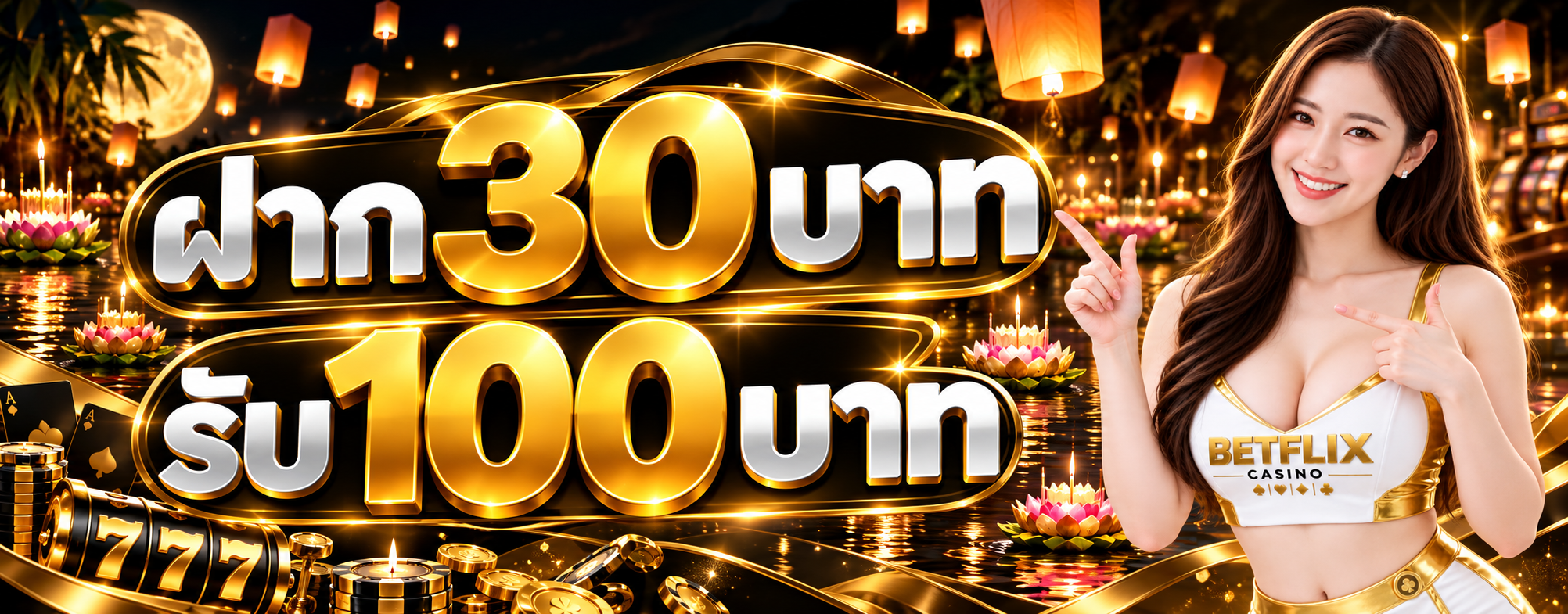 โปรโมชั่น ฝาก 30 บาท รับ 100 บาท